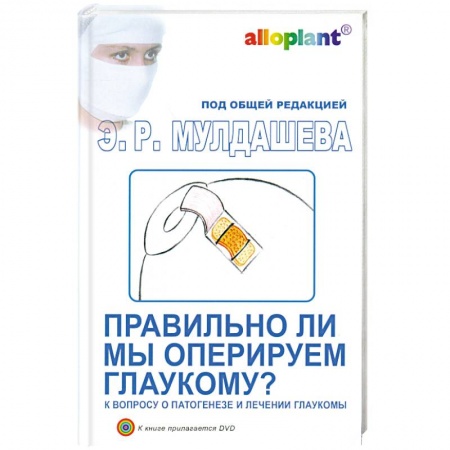 Книги, книга Правильно ли мы оперируем глаукому? + DVD