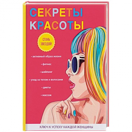 Красота. Этикет. Стиль, книга Секреты красоты