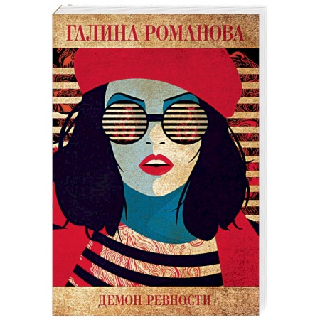 Детективы, триллеры, книга Демон ревности