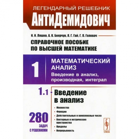 Естественные науки, книга АнтиДемидович: Справочное пособие по высшей математики. Т. 1. Математический анализ: введение в анализ, производная, интеграл. Ч. 1 Введение в анализ,
