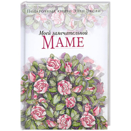 Книги, книга Моей замечательной маме