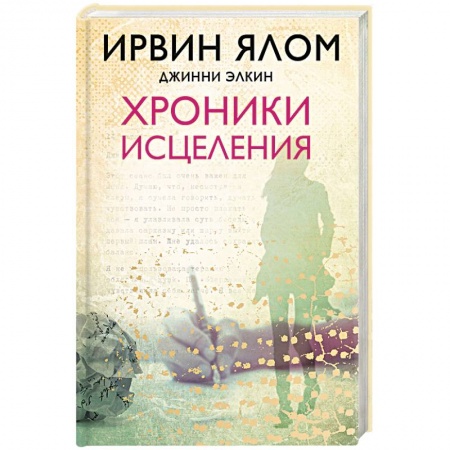Общественные и гуманитарные науки, книга Хроники исцеления
