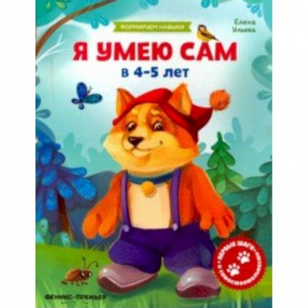 Книги для самых маленьких (0-3 года), книга Я умею сам в 4-5 лет. Обучающая книжка