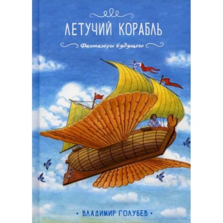 Классика, современная литература, книга Летучий корабль