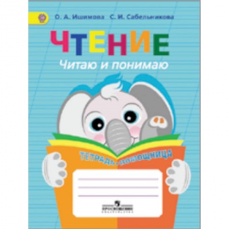 Книги, книга Чтение. Читаю и понимаю. Тетрадь-помощница. Пособие для учащихся начачальных классов