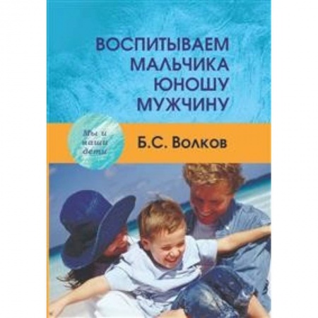 Учителям, педагогам, воспитателям, книга Воспитываем мальчика