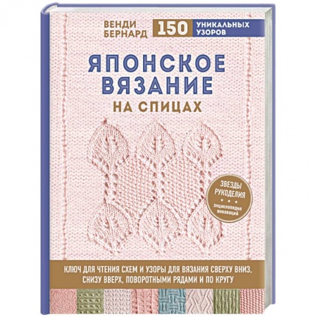 Рукоделие. Творчество, книга Японское вязание на спицах. Ключ для чтения схем и 150+ узоров для вязания сверху вниз, снизу вверх