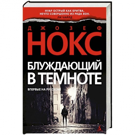 Детективы, триллеры, книга Блуждающий в темноте