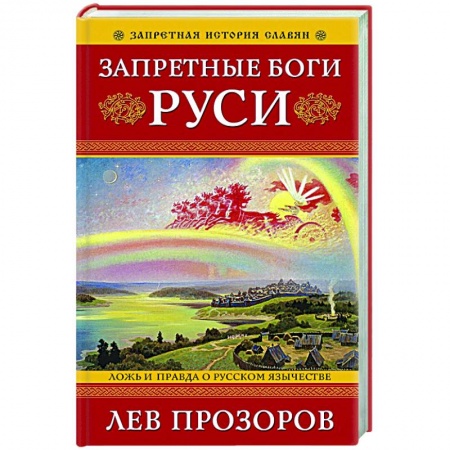 От Руси до России, книга Запретные боги Руси. Ложь и правда о Русском Язычестве