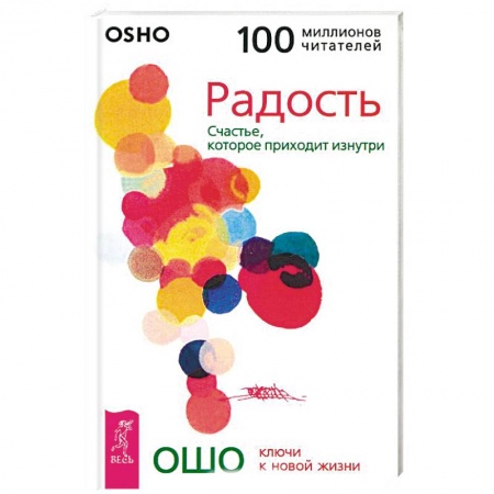 Эзотерические учения, книга Радость. Счастье, которое приходит изнутри