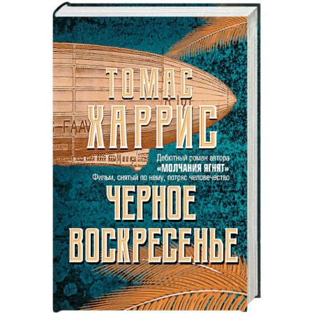Книги, книга Черное воскресенье