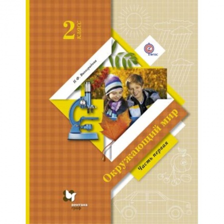 Школьникам и абитуриентам, книга Окружающий мир. 2 класс. Учебник. В 2-х частях. Часть 1
