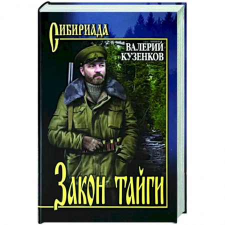 Классика, современная литература, книга Закон тайги
