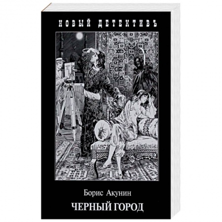 Детективы, триллеры, книга Черный Город