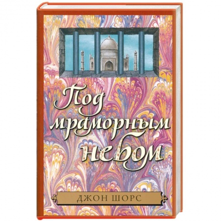 Книги, книга Под мраморным небом