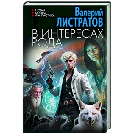 Фантастика, фэнтези, книга В интересах Рода