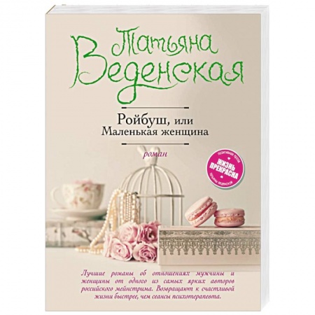 Книги, книга Ройбуш, или Маленькая женщина