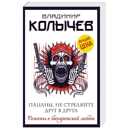 Детективы, триллеры, книга Пацаны, не стреляйте друг в друга