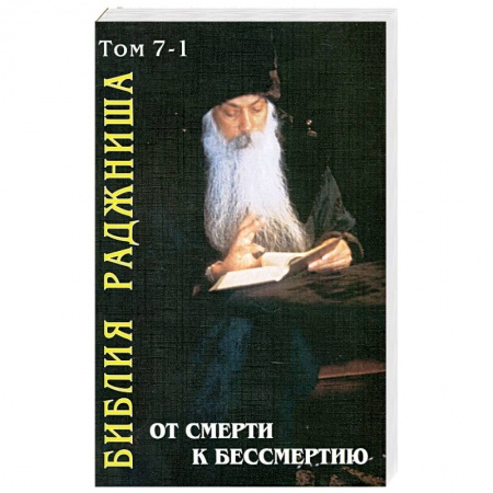 Книги, книга От смерти к бессмертию. Библия Раджниша т.7-1