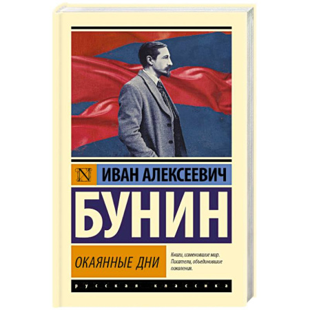 Классика, современная литература, книга Окаянные дни