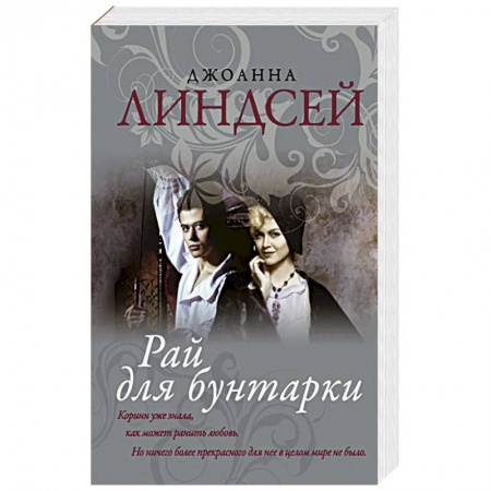 Любовный роман, книга Рай для бунтарки