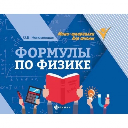 Школьникам и абитуриентам, книга Формулы по физике