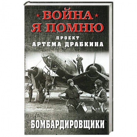 История войн, книга Бомбардировщики