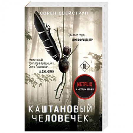 Детективы, триллеры, книга Каштановый человечек