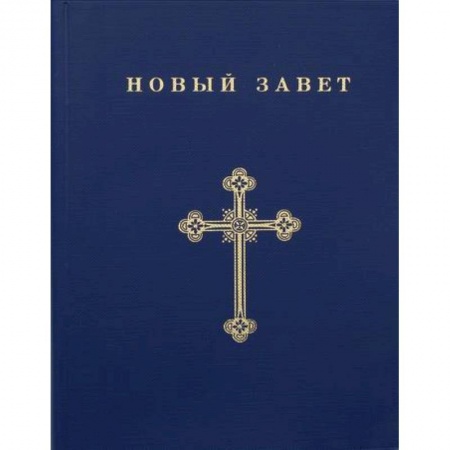 Христианство, книга Новый Завет
