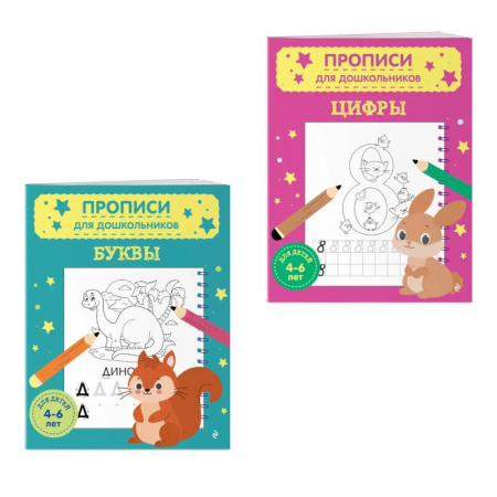 Дошкольникам, книга Комплект из 2-х прописей для детей 4-6 лет. Буквы и цифры