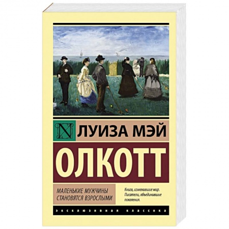 Классика, современная литература, книга Маленькие мужчины становятся взрослыми