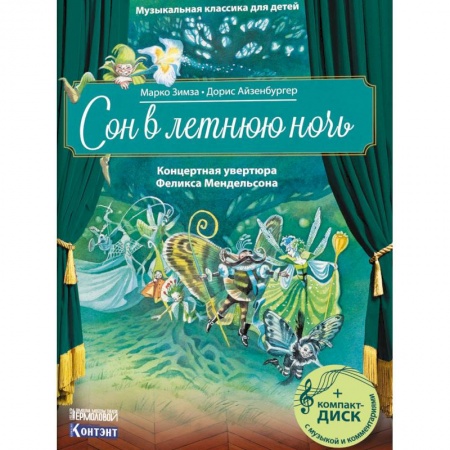 Познавательная литература, книга Музыкальная классика для детей. Сон в летнюю ночь. Концертная увертюра Феликса Мендельсона