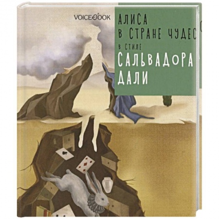 Книги, книга Алиса в Стране Чудес в стиле Сальвадора Дали