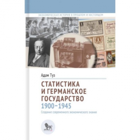 Общественные и гуманитарные науки, книга Статистика и германское государство 1900-1945