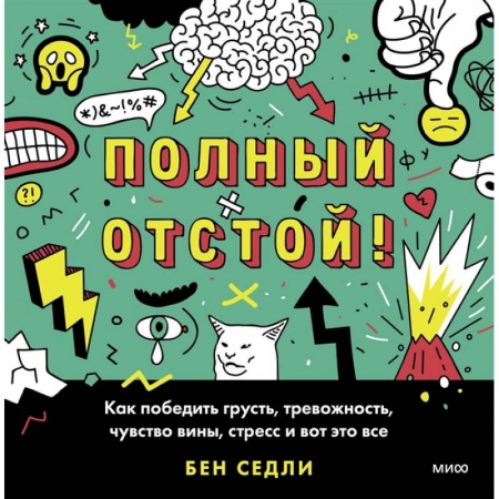 Книги, книга Полный отстой! Как победить грусть, тревожность, чувство вины, стресс и вот это все