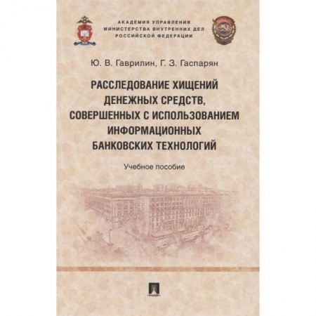 Финансы. Банковское дело. Инвестиции, книга Расследование хищений денежных средств, совершенных с использованием информационных банковских технологий