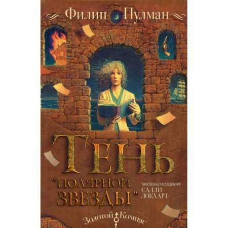 Детективы, триллеры, книга Таинственные расследования Салли Локхарт. Тень «Полярной звезды»