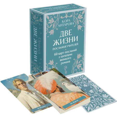 книга Оракул Две жизни. Послания учителей с доставкой по Франции Гадания, толкования снов, книга Оракул Две жизни. Послания учителей