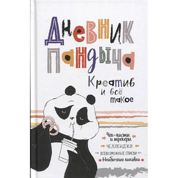 Дневник Пандыча Дневник Пандыча