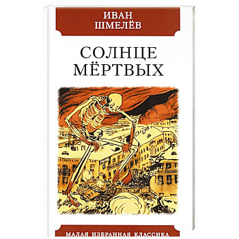 Солнце мёртвых Солнце мёртвых