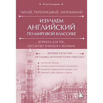 Изучаем английский по мировой классике. Читай, переписывай, запоминай