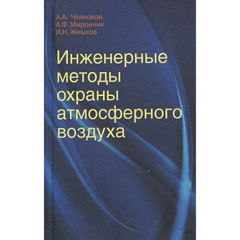 Инженерные методы охраны атмосферного воздуха: Учебное пособие