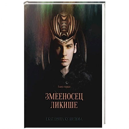 Книги, книга Змееносец Ликише. Кн. 1