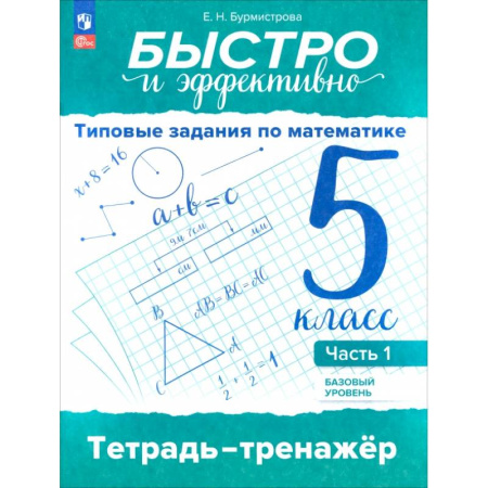 Школьникам и абитуриентам, книга Быстро и эффективно. Типовые задания по математике. 5 класс. Базовый уровень. Тренажёр. Часть 1