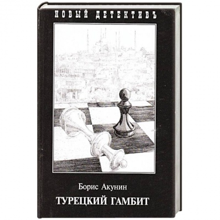 Детективы, триллеры, книга Турецкий гамбит