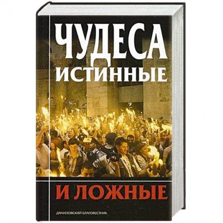 Православие, книга Чудеса истинные и ложные