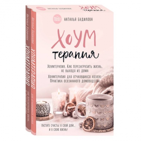 Домоводство. Обиходно-бытовые рекомендации, книга Хоумтерапия. Как перезагрузить жизнь не выходя из дома. Хоумтерапия для отчаявшихся хозяек. Практика осознанного домоводства (комплект из 2-х книг)