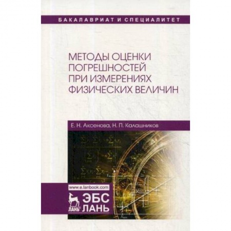 Естественные науки, книга Методы оценки погрешностей при измерениях физических величин. Учебно-методическое пособие