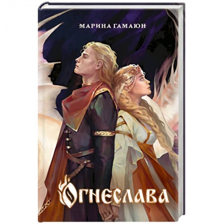 Фантастика, фэнтези, книга Огнеслава