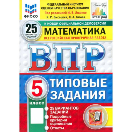 Школьникам и абитуриентам, книга ВПР. Математика. 5 класс. 25 вариантов. Типовые задания. ФГОС